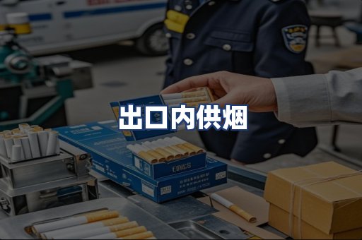 出口内供烟