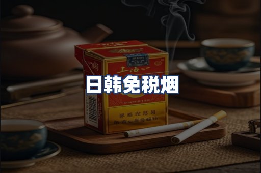 日韩免税烟
