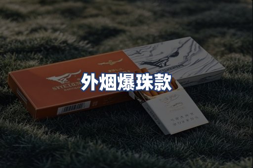外烟爆珠款
